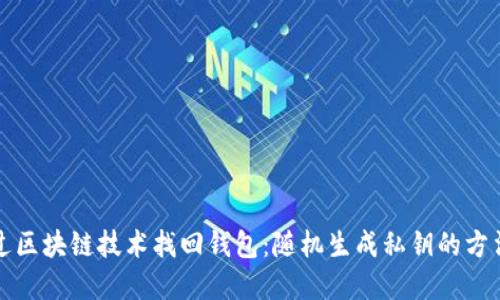 如何通过区块链技术找回钱包：随机生成私钥的方法与实践