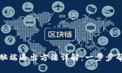 狐狸钱包电脑端退出方法详解：一步步帮你轻松