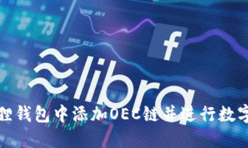 如何在狐狸钱包中添加OEC链并进行数字资产管理