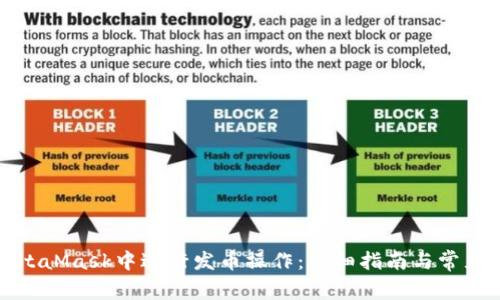 如何在MetaMask中进行发币操作：详细指南与常见问题解答