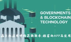 如何在手机应用中购买狗狗币：推荐的APP及使用