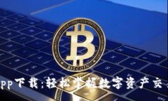 :Okcoin官网app下载：轻松掌握数字资产交易的必备