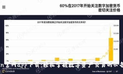 :
Okcoin官网app下载：轻松掌握数字资产交易的必备工具