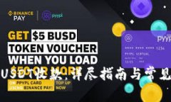 如何使用USDT收款：详尽指南与常见问题解答