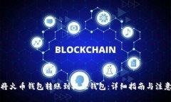 如何将火币钱包转账到狐狸钱包：详细指南与注