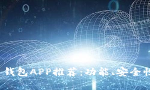 2023年最佳虚拟币钱包APP推荐：功能、安全性与用户体验全分析