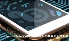 Metamask钱包如何删除账号？详尽步骤与常见问题解