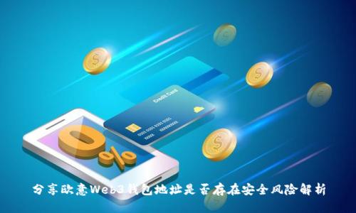 分享欧意Web3钱包地址是否存在安全风险解析