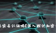 加密货币钱包需要实名认