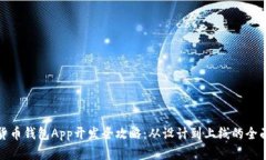 数字货币钱包App开发全攻略：从设计到上线的全