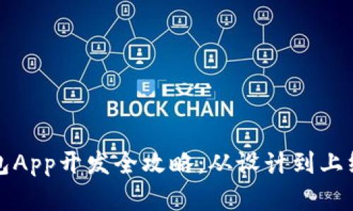 数字货币钱包App开发全攻略：从设计到上线的全面指南