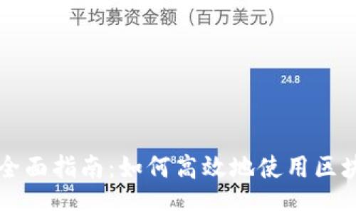 区块链查询全面指南：如何高效地使用区块链查询工具