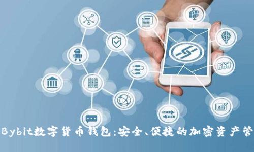 : 探索Bybit数字货币钱包：安全、便捷的加密资产管理工具