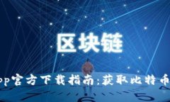 中本聪App官方下载指南：