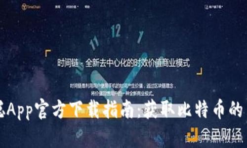 中本聪App官方下载指南：获取比特币的第一步