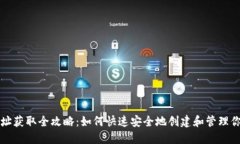 虚拟币钱包地址获取全攻