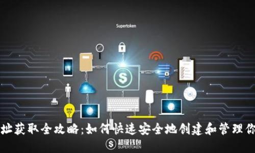 虚拟币钱包地址获取全攻略：如何快速安全地创建和管理你的虚拟币钱包