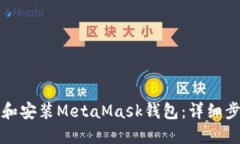 如何下载和安装MetaMask钱包