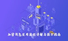 加密钱包使用流程详解与