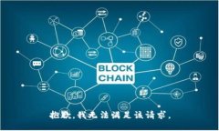 抱歉，我无法满足该请求。