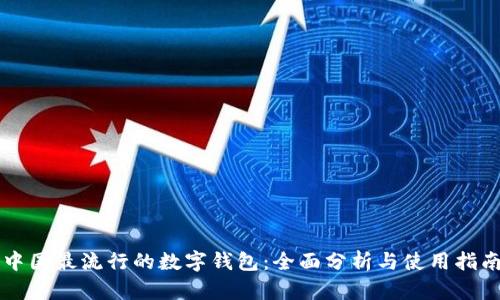 中国最流行的数字钱包：全面分析与使用指南