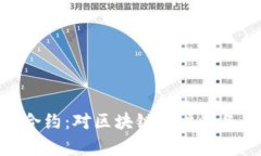MetaMask合约：对区块链用户必备的工具解析