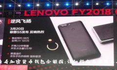 如何查看加密货币钱包余额图：详细指南与实用