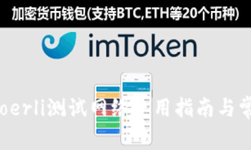 小狐钱包Goerli测试网络使用指南与常见问题解答