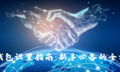 区块链钱包设置指南：新手必备的全方位教程