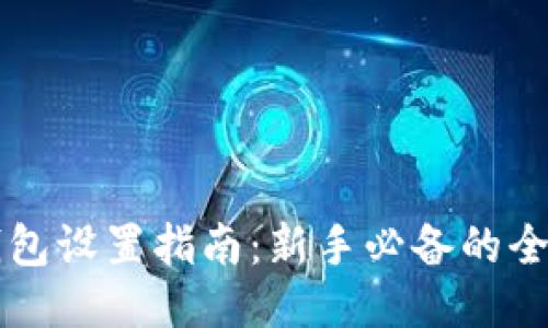 区块链钱包设置指南：新手必备的全方位教程