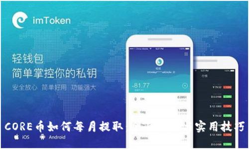 CORE币如何每月提取：全面指南与实用技巧