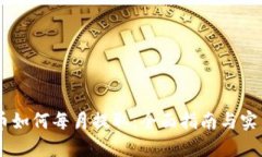 CORE币如何每月提取：全面指南与实用技巧