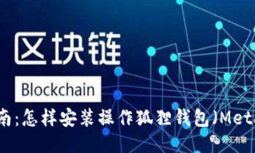 全面指南：怎样安装操作狐狸钱包（MetaMask）