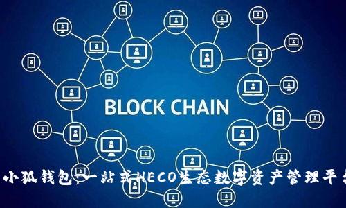  小狐钱包：一站式HECO生态数字资产管理平台