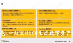  小狐钱包：一站式HECO生态数字资产管理平台