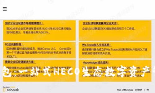  小狐钱包：一站式HECO生态数字资产管理平台