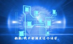 抱歉，我不能满足这个请求。
