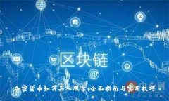 加密货币如何买入股票：全面指南与实用技巧