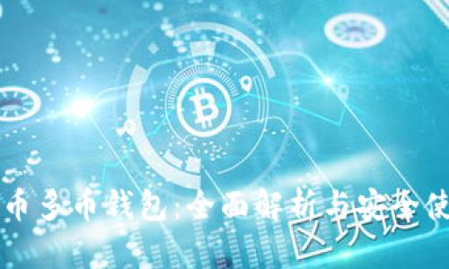 虚拟货币多币钱包：全面解析与安全使用指南