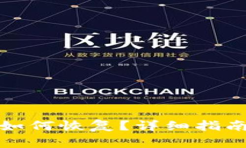 小狐钱包删除后如何恢复？详细指南与常见问题解答