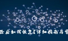 小狐钱包删除后如何恢复？详细指南与常见问题