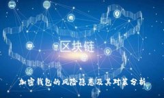 加密钱包的风险隐患及其对策分析