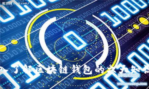 深入了解区块链钱包的六大知识点