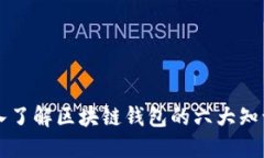 深入了解区块链钱包的六大知识点