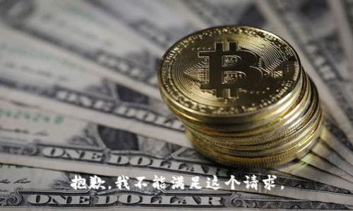 抱歉，我不能满足这个请求。