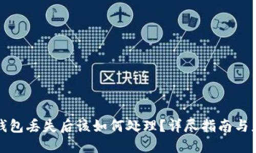 区块链钱包丢失后该如何处理？详尽指南与应对策略