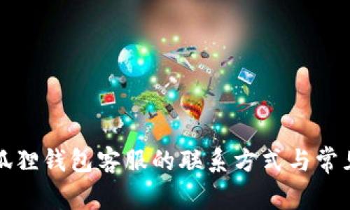如何找到狐狸钱包客服的联系方式与常见问题解答