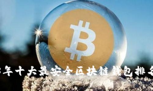 : 2023年十大最安全区块链钱包排名及推荐
