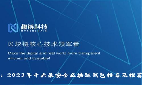 : 2023年十大最安全区块链钱包排名及推荐