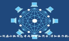 如何在小狐钱包中成功添加代币：详细操作指南
